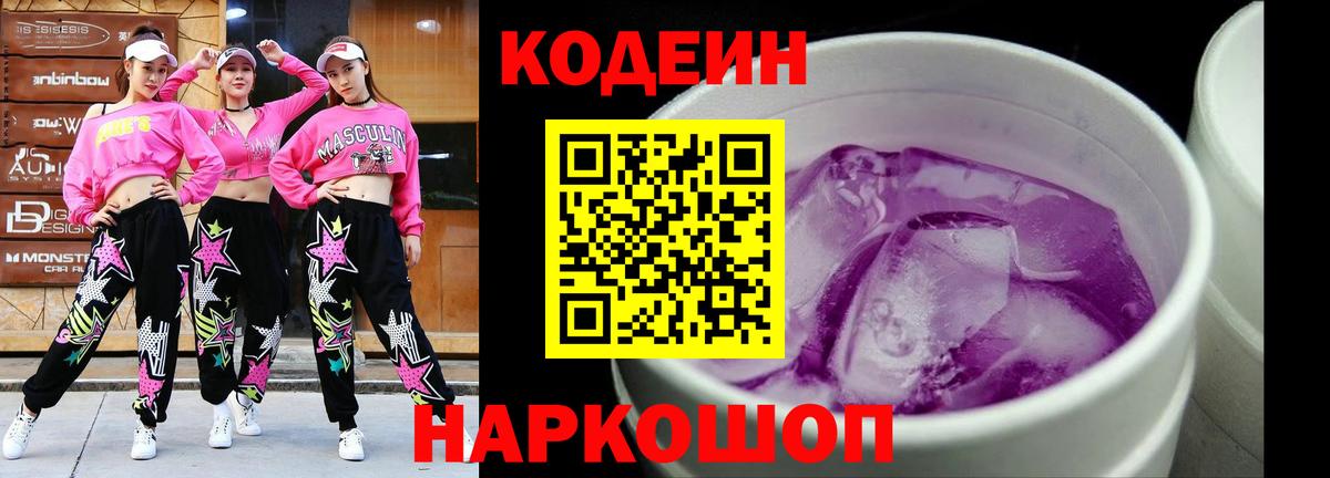 Кодеин Purple Drank  Codein напиток Lean (лин)  Артёмовский  Вход с VPN 